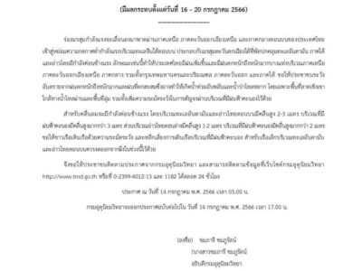 Read more about the article ประกาศกรมอุตุนิยมวิทยา เรื่อง ฝนตกหนักถึงหนักมากบริเวณประเทศไทย และคลื่นลมแรงบริเวณทะเลอันดามันและอ่าวไทยตอนบน ฉบับที่ 1 (185/2566) (มีผลกระทบตั้งแต่วันที่ 16 – 20 กรกฎาคม 2566)