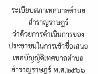 Read more about the article ประกาศระเบียบสภาเทศบาลตำบลสำราญราษฎร์ ว่าด้วยการดำเนินการของประชาชนในการเข้าชื่อเสนอเทศบัญญัติเทศบาลตำบลสำราญราษฎร์ พ.ศ.2566