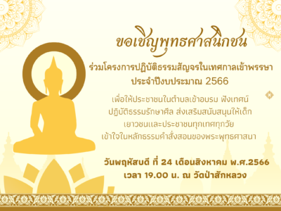 Read more about the article ขอเชิญชวนพุทธศาสนิกชนและประชาชน เข้าร่วมโครงการปฏิบัติธรรมสัญจร เพื่อส่งเสริมพระพุทธศาสนาในช่วงเข้าพรรษา ประจำปี 2566