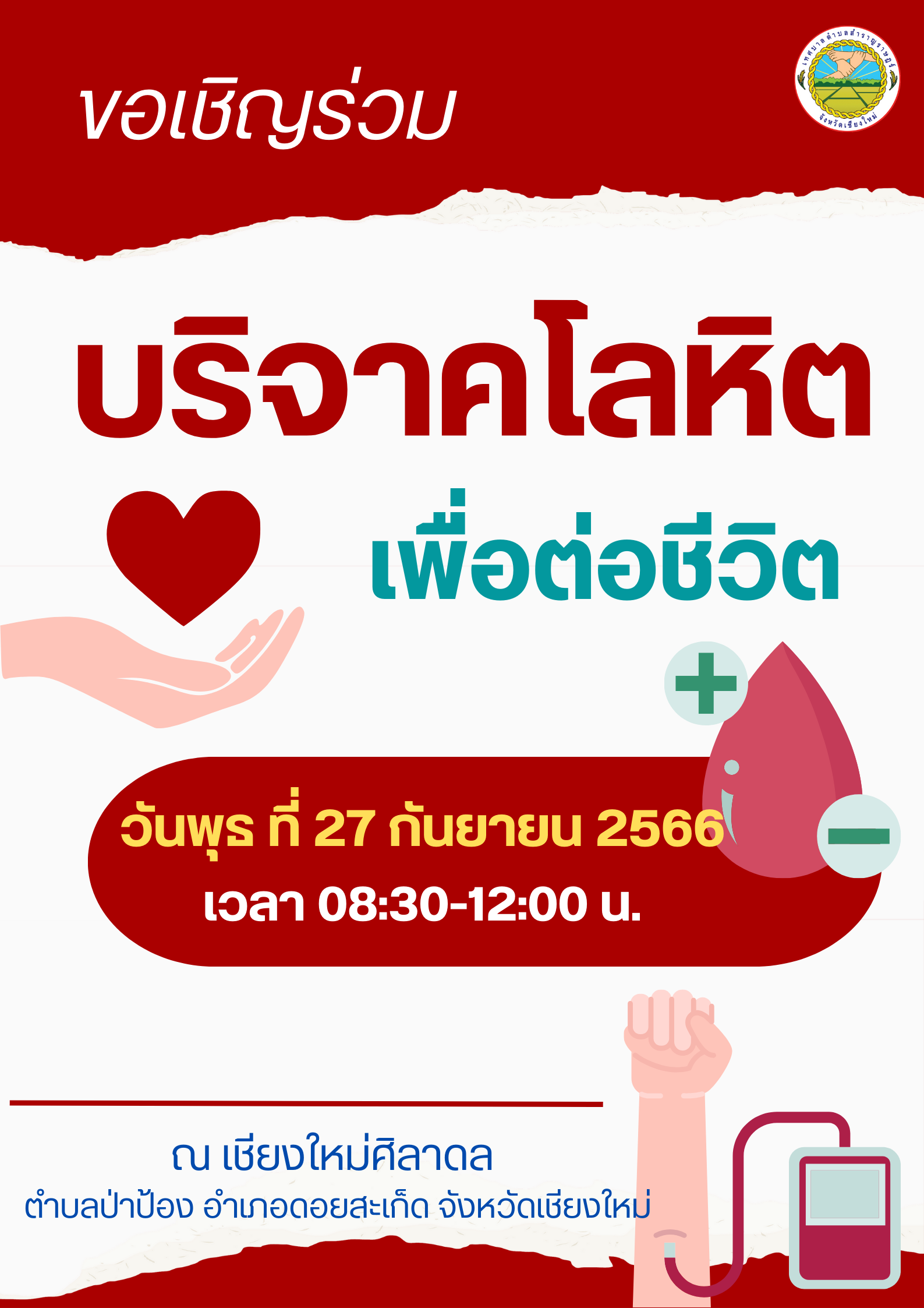 แผนการออกรับบริจาคโลหิต - เทศบาลตำบลสำราญราษฎร์