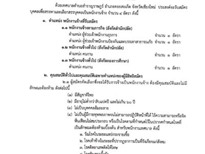 Read more about the article รับสมัครบุคคลเพื่อสรรหาเเละเลือกสรรเป็นพนักงานจ้าง ประจำปีงบประมาณ พ.ศ.2567 จำนวน 4 อัตรา