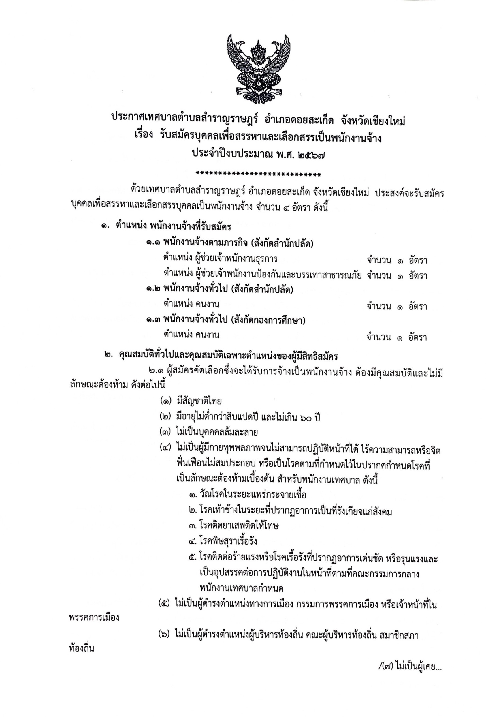 Read more about the article รับสมัครบุคคลเพื่อสรรหาเเละเลือกสรรเป็นพนักงานจ้าง ประจำปีงบประมาณ พ.ศ.2567 จำนวน 4 อัตรา