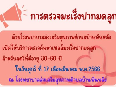 Read more about the article รพ.สต. บ้านพันหลัง ขอเชิญชวนตรวจค้นหาเชื้อมะเร็งปากมดลูก สำหรับสตรีที่มีอายุ 30 – 60 ปีบริบูรณ์ ในวันศุกร์ที่ 17 มีนาคม 2566 ตั้งแต่เวลา 08:30 น. – 11:30 น.