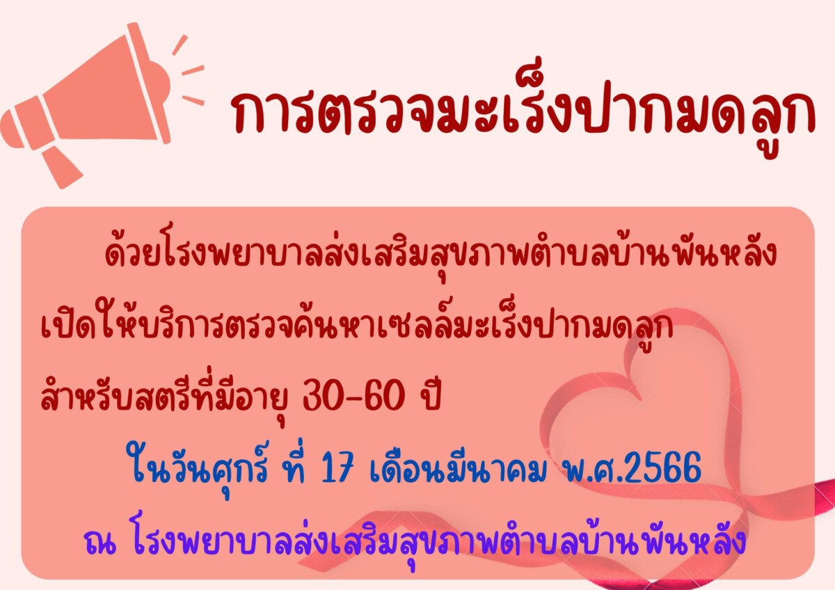 Read more about the article รพ.สต. บ้านพันหลัง ขอเชิญชวนตรวจค้นหาเชื้อมะเร็งปากมดลูก สำหรับสตรีที่มีอายุ 30 – 60 ปีบริบูรณ์ ในวันศุกร์ที่ 17 มีนาคม 2566 ตั้งแต่เวลา 08:30 น. – 11:30 น.