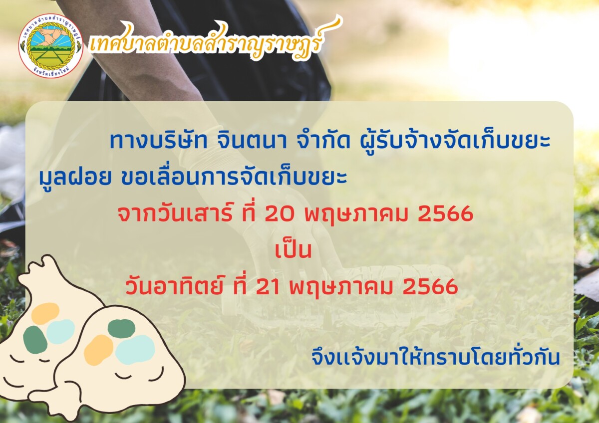 Read more about the article เเจ้งเลื่อนการจัดเก็บขยะมูลฝอย