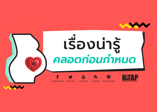 Read more about the article “การป้องกันการคลอดก่อนกำหนด”