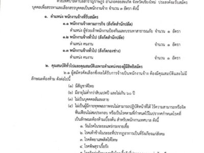 Read more about the article เทศบาลตำบลสำราญราษฎร์ เปิดรับสมัครบุคคลเพื่อสรรหาเเละเลือกสรรเป็นพนักงานจ้าง ประจำปีงบประมาณ พ.ศ.2567 จำนวน 3 อัตรา