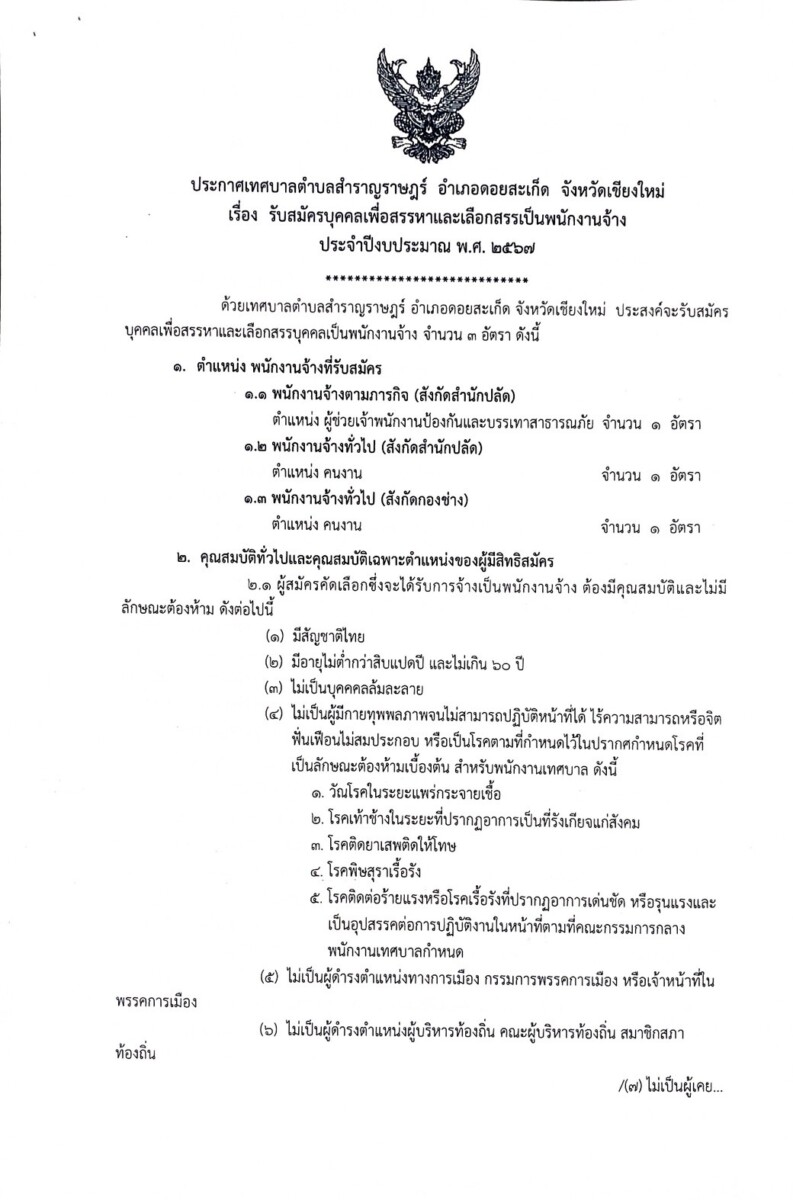 Read more about the article เทศบาลตำบลสำราญราษฎร์ เปิดรับสมัครบุคคลเพื่อสรรหาเเละเลือกสรรเป็นพนักงานจ้าง ประจำปีงบประมาณ พ.ศ.2567 จำนวน 3 อัตรา