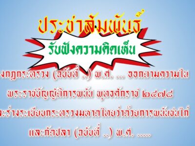 Read more about the article ประชาสัมพันธ์ การรับฟังความคิดเห็น ร่างกฎกระทรวง (ฉบับที่ ..) พ.ศ. … ออกตามความในพระราชบัญญัติการพนัน พุทธศักราช ๒๔๗๘ และร่างระเบียบกระทรวงมหาดไทยว่าด้วยการพนันชนไก่และกัดปลา (ฉบับที่ ..) พ.ศ. ….