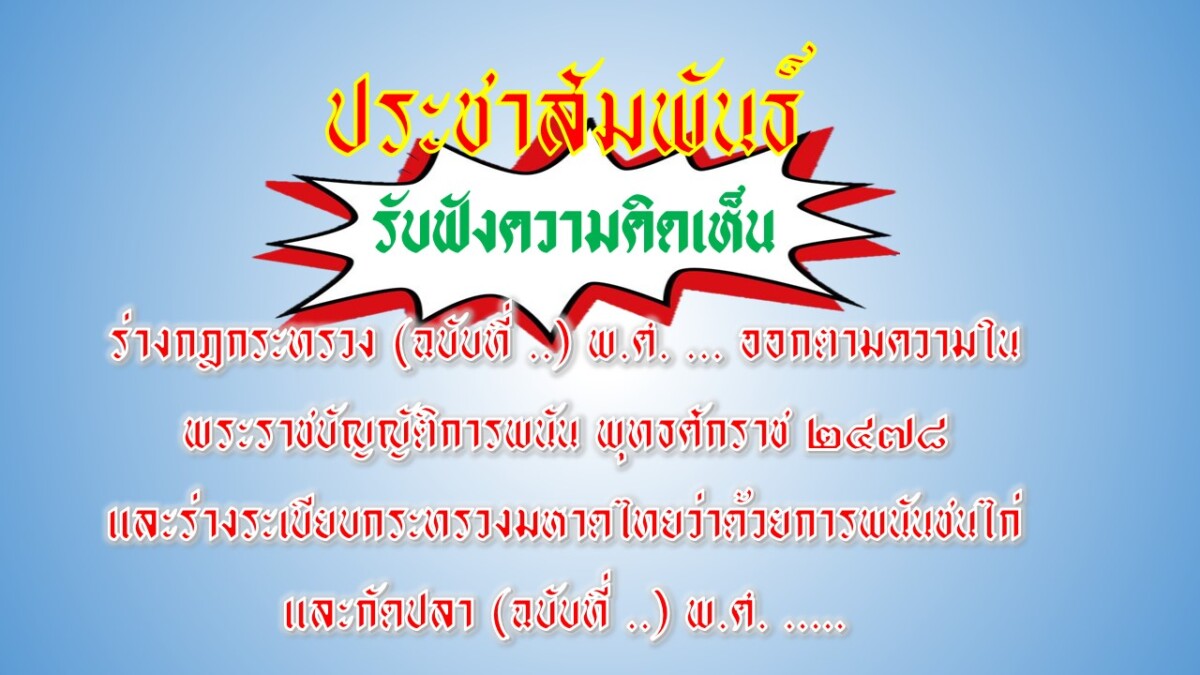 Read more about the article ประชาสัมพันธ์ การรับฟังความคิดเห็น ร่างกฎกระทรวง (ฉบับที่ ..) พ.ศ. … ออกตามความในพระราชบัญญัติการพนัน พุทธศักราช ๒๔๗๘ และร่างระเบียบกระทรวงมหาดไทยว่าด้วยการพนันชนไก่และกัดปลา (ฉบับที่ ..) พ.ศ. ….