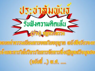 Read more about the article ให้ความคิดเห็น (ร่าง) กฎกระทรวง กำหนดค่าธรรมเนียมการออกใบอนุญาต หนังสือรับรองการแจ้ง และการให้บริการในการจัดการสิ่งปฏิกูลหรือมูลฝอย (ฉบับที่ ..) พ.ศ. ….