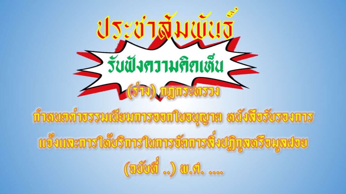 You are currently viewing ให้ความคิดเห็น (ร่าง) กฎกระทรวง กำหนดค่าธรรมเนียมการออกใบอนุญาต หนังสือรับรองการแจ้ง และการให้บริการในการจัดการสิ่งปฏิกูลหรือมูลฝอย (ฉบับที่ ..) พ.ศ. ….